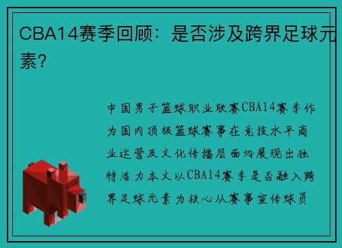 CBA14赛季回顾：是否涉及跨界足球元素？