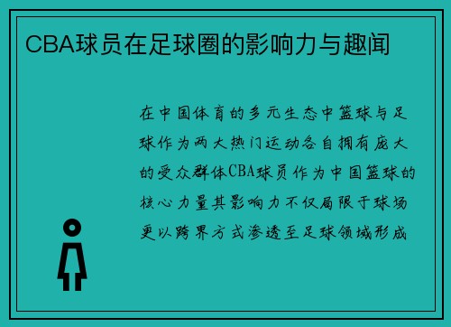 CBA球员在足球圈的影响力与趣闻