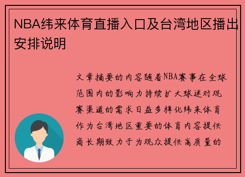 NBA纬来体育直播入口及台湾地区播出安排说明