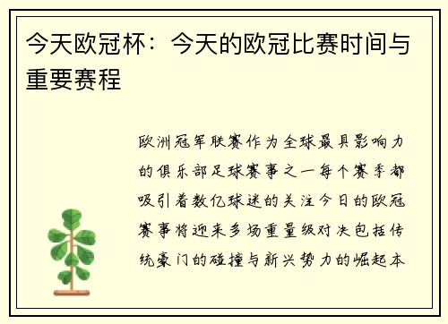 今天欧冠杯：今天的欧冠比赛时间与重要赛程