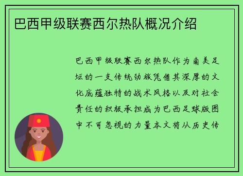 巴西甲级联赛西尔热队概况介绍