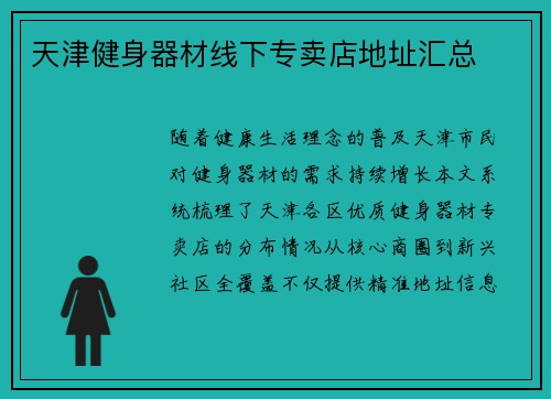 天津健身器材线下专卖店地址汇总