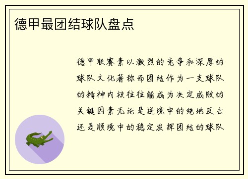 德甲最团结球队盘点