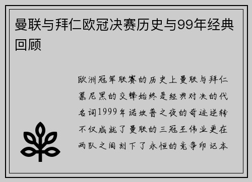 曼联与拜仁欧冠决赛历史与99年经典回顾