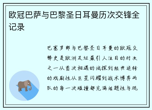 欧冠巴萨与巴黎圣日耳曼历次交锋全记录