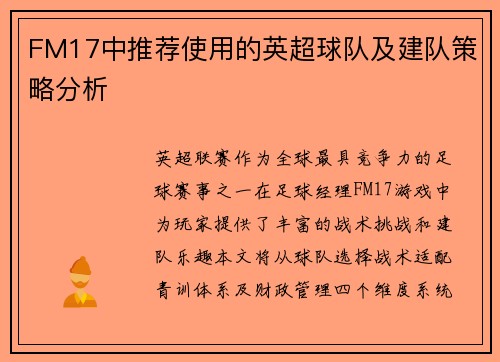 FM17中推荐使用的英超球队及建队策略分析