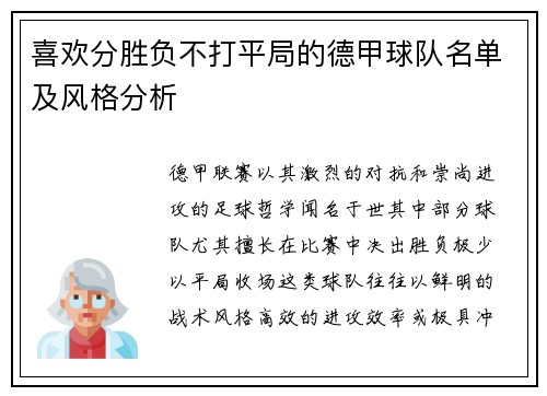 喜欢分胜负不打平局的德甲球队名单及风格分析