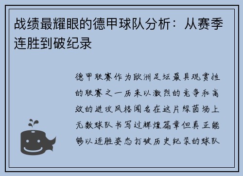 战绩最耀眼的德甲球队分析：从赛季连胜到破纪录