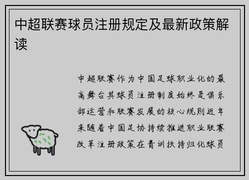 中超联赛球员注册规定及最新政策解读