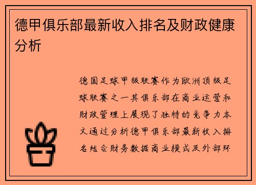 德甲俱乐部最新收入排名及财政健康分析