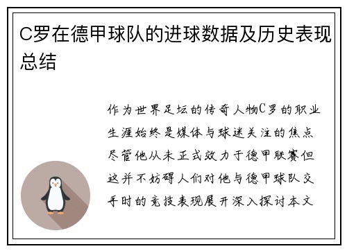 C罗在德甲球队的进球数据及历史表现总结