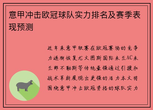 意甲冲击欧冠球队实力排名及赛季表现预测