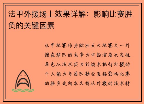 法甲外援场上效果详解：影响比赛胜负的关键因素