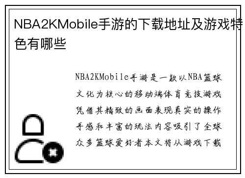 NBA2KMobile手游的下载地址及游戏特色有哪些