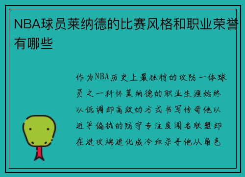 NBA球员莱纳德的比赛风格和职业荣誉有哪些