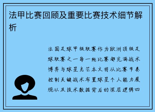 法甲比赛回顾及重要比赛技术细节解析