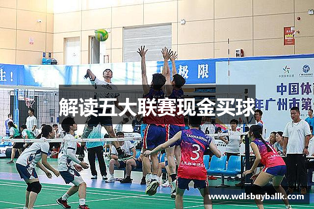 解读五大联赛现金买球